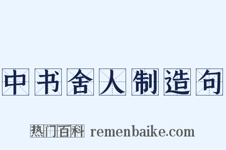 中书舍人制造句是什么意思的图片